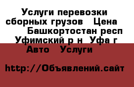 Услуги перевозки сборных грузов › Цена ­ 270 - Башкортостан респ., Уфимский р-н, Уфа г. Авто » Услуги   